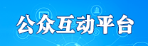 公众互动平台 公众互动平台