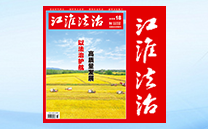 江淮法制 江淮法制