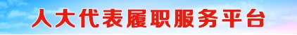 人大代表履职服务平台 人大代表履职服务平台