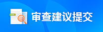 审查建议提交 审查建议提交