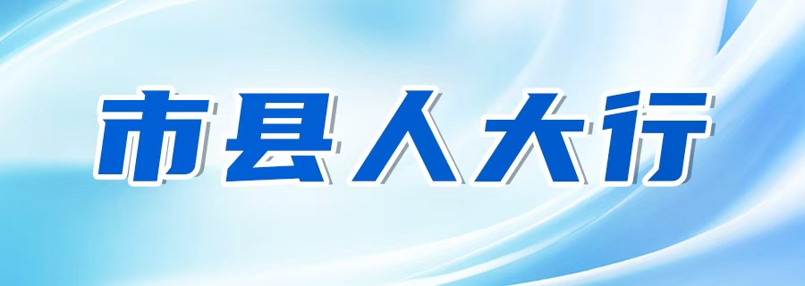 市县人大行 市县人大行